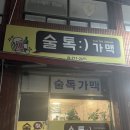 술톡가맥