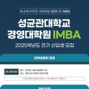 성균관대학교 경영대학원(iMBA) | 성균관대학교 경영대학원 IMBA 과정
