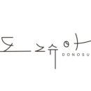 도노슈아 이미지