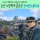 충남 논산 션샤인스튜디오 드라마 촬영지 사진찍기 좋은곳 추천