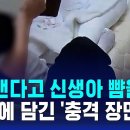 [기사] 칭얼댄다고 신생아 뺨…엄마 발 돌린 CCTV 속 장면 / SBS 이미지