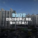 황실크리닝 | 황실타운 인테리어증후군 케어, 필수 프로세스!