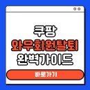와우PC | 쿠팡 와우회원 탈퇴 방법 총정리