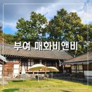 매화가든민박