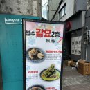 성수동 레스토랑 추천 감요 감성 요리 주점 대만족 후기
