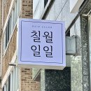 칠월일일미용실 네이버블로그