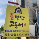 불만난고등어 중화산점 이미지