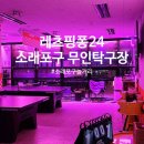 소래노래광장 | 인천 소래포구 24시 무인탁구장 레츠핑퐁24 내돈내산 후기