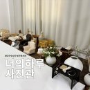너의하루 | 대구 수성구 가족사진 스튜디오 「너의하루 사진관」 촬영 후기, 주차 정보