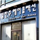 헤어콜렉션 네이버블로그