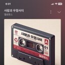 사랑과 우정사이 스밍 인증!!!! 이미지