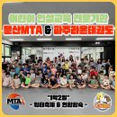 문산MTA태권도장 이미지