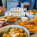카페온포인트(cafe on point) | 호주식 브런치 정석 로컬들이 몰래 가는 시드니 브런치 맛집 Iluka 내돈내산 후기