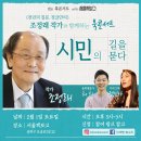 2월 1일(토) 3PM TBS북콘서트 ＜조정래 작가와 함께하는 시민의 길을 묻다＞ @ 서울책보고 이미지