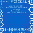 입자와 파동 2024 제13회 서울국제작가축제 -2024년 09월 06일 (금) ~11일 (수) JCC아트센터 이미지