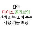 다이소전주동산점