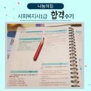 샐리비 | '오답체크 + 모르는 문항 분석 + 시험 직전에 볼 것 정리'를 동시에 했습니다._사회복지사1급 합격수기