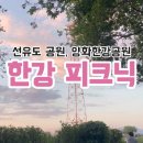 CU 선유도역점 | 선유도공원, 양화한강공원 피크닉 후기 (배달존, 텐트, 명당)