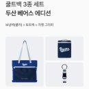 베어스 | KBO 밤켈 콜라보 쿨트백 3종세트 "두산베어스" 구매후기