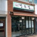 (주)정주축산물 | 수원 연무동/경기대 맛집 정주집(손만두국)