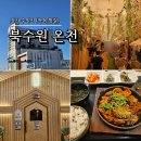 개동(남)경로식당 | 수원 가볼만한 곳 북수원온천 아이와 찜질방 나들이 위치, 이용요금, 식당
