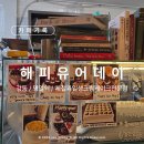 성덕여자중학교 | [카페기록] 강동 :: 명일역 인근 제철과일생크림케이크 디저트카페 : 해피유어데이