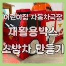 소화어린이집 | 어린이집 무비데이 자동차극장 준비물 | 재활용 박스로 소방차 만들기 후기