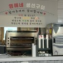 영애네 생선구이 | [먹보일기] 고성군 대진항맛집 '영애네생선구이'