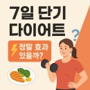중앙대로2L | [양정헬스 | 양정PT]🥗 7일 단기 다이어트, 정말 효과 있을까?