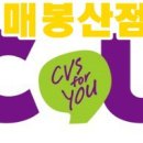 씨유매봉산점 티스토리