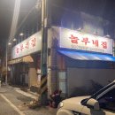 놀부네집 산북점 | [군산_닭발맛집] 놀부네집 본점 개인적 후기:)