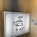 양천향교역 2번출구 | [양천향교역 / 일본식라면] 한 그릇으로 만족 할 수 없는 깊은 맛 카메야라멘