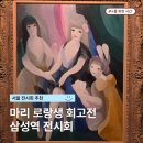 (주)마리텔리콤 | 서울 가볼만한 전시회 추천, 마리 로랑생 회고전 후기 (NOL티켓 할인)