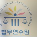 법무연수원(본원)