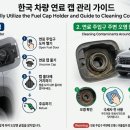 자동차 주유구 캡 걸이 100퍼센트 활용법과 주유구 주변 오염 청소 가이드 이미지