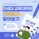 연세대학교 교육대학원 | 연세대학교 교육대학원, 학점은행제를 통한 진학 후기
