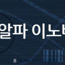 주식회사 알파혁신 이미지