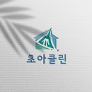 초아클린 이미지