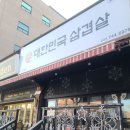 대한민국삼겹살봉화산점