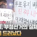 선관위, 부정선거의 실체가 완전히 드러났다 [특별대담 / 주현철&amp;장예찬] 이미지