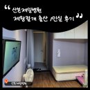 산본1 | 산본제일병원 제왕절개 출산 1인실 사용 후기