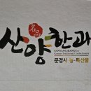 산양한과
