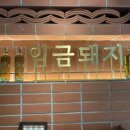 금빛돼지