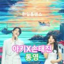 아즈마아키(東亜樹)X손태진(﻿ソンテジン) - ﻿﻿﻿﻿﻿﻿﻿﻿﻿﻿﻿통영(﻿﻿﻿﻿﻿﻿﻿﻿﻿﻿﻿﻿統營)｜한일톱텐쇼 60회 이미지