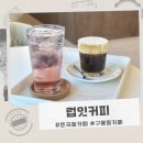 럽잇커피(Luvit coffee)