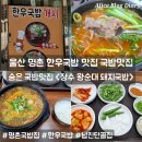 울산 북구 명촌 한우국밥 맛집 국밥맛집 장수왕순대돼지국밥