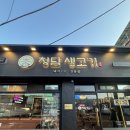 청담생고기 네이버블로그