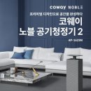 코웨이 노블 2 공기청정기 솔직후기 다둥이네 필수템