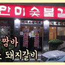 만미숯불갈비 이미지