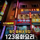 [청주 충북대 맛집] 양꼬치와 마라탕이 맛있는 123중화요리 솔직후기